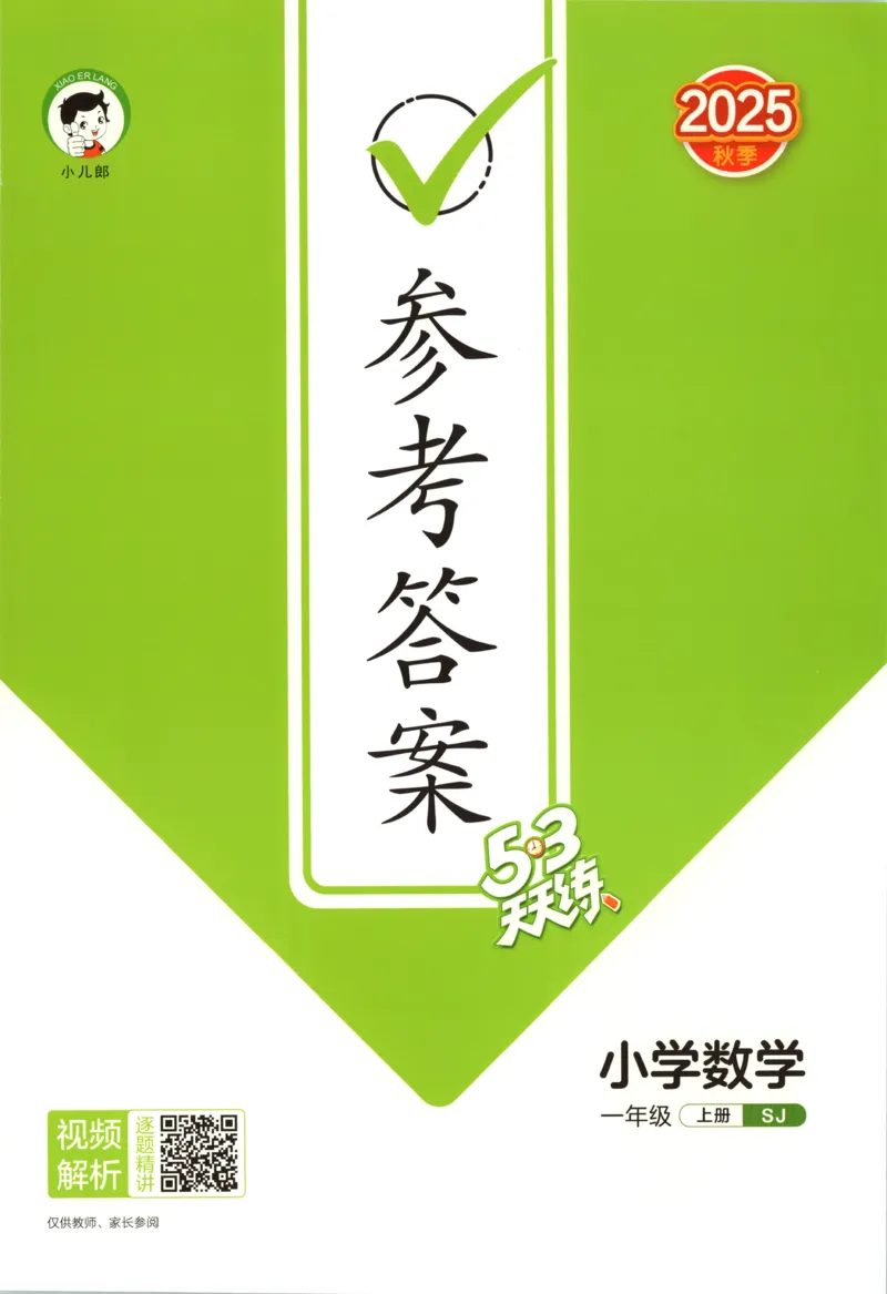 一年级数学上册苏教版25秋《53天天练》答案_25秋小学语数英习题试卷_数学_苏教版_1-6年级数学上册苏教版25秋《53天天练》_一年级数学上册苏教版25秋《53天天练》