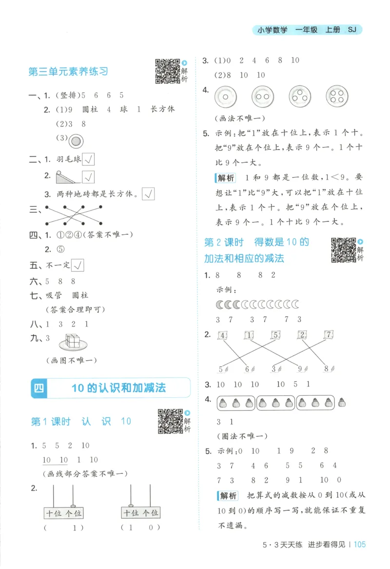 一年级数学上册苏教版25秋《53天天练》答案_25秋小学语数英习题试卷_数学_苏教版_1-6年级数学上册苏教版25秋《53天天练》_一年级数学上册苏教版25秋《53天天练》