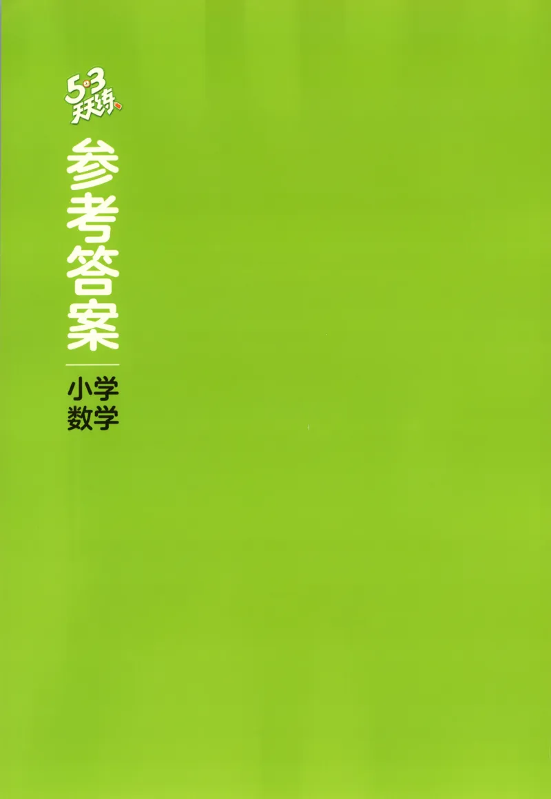 一年级数学上册苏教版25秋《53天天练》答案_25秋小学语数英习题试卷_数学_苏教版_1-6年级数学上册苏教版25秋《53天天练》_一年级数学上册苏教版25秋《53天天练》