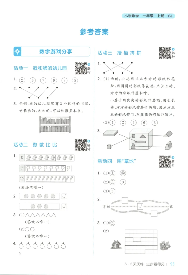 一年级数学上册苏教版25秋《53天天练》答案_25秋小学语数英习题试卷_数学_苏教版_1-6年级数学上册苏教版25秋《53天天练》_一年级数学上册苏教版25秋《53天天练》