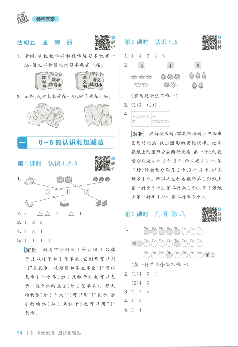 一年级数学上册苏教版25秋《53天天练》答案_25秋小学语数英习题试卷_数学_苏教版_1-6年级数学上册苏教版25秋《53天天练》_一年级数学上册苏教版25秋《53天天练》