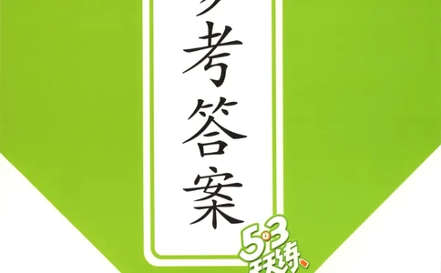 一年级数学上册苏教版25秋《53天天练》答案_25秋小学语数英习题试卷_数学_苏教版_1-6年级数学上册苏教版25秋《53天天练》_一年级数学上册苏教版25秋《53天天练》