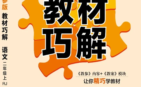 二（上）语文教材巧解巧学娃_二年级上下册资料_小学二年级学习资料-25年更新版_2-01、小学二年级语文上册_2-1-4、电子教材、课本、教材解读_教材解读
