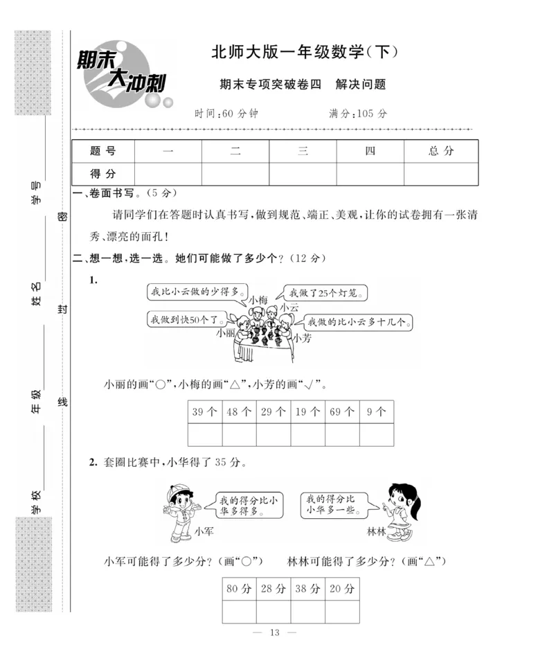 《期末大冲刺》数学1年级下册（BS）_一年级上下册资料_小学一年级学习资料-25年更新版_1-04、小学一年级数学下册_1-4-2、练习题、作业、试题、试卷_北师大版_电子册类