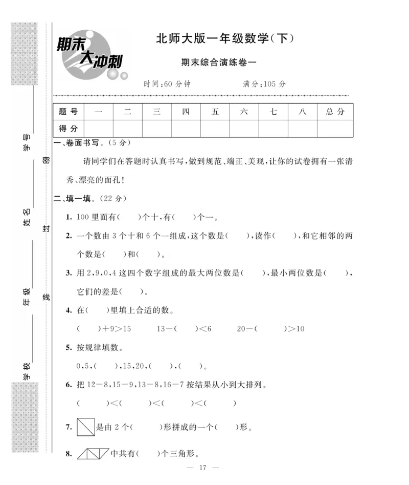 《期末大冲刺》数学1年级下册（BS）_一年级上下册资料_小学一年级学习资料-25年更新版_1-04、小学一年级数学下册_1-4-2、练习题、作业、试题、试卷_北师大版_电子册类