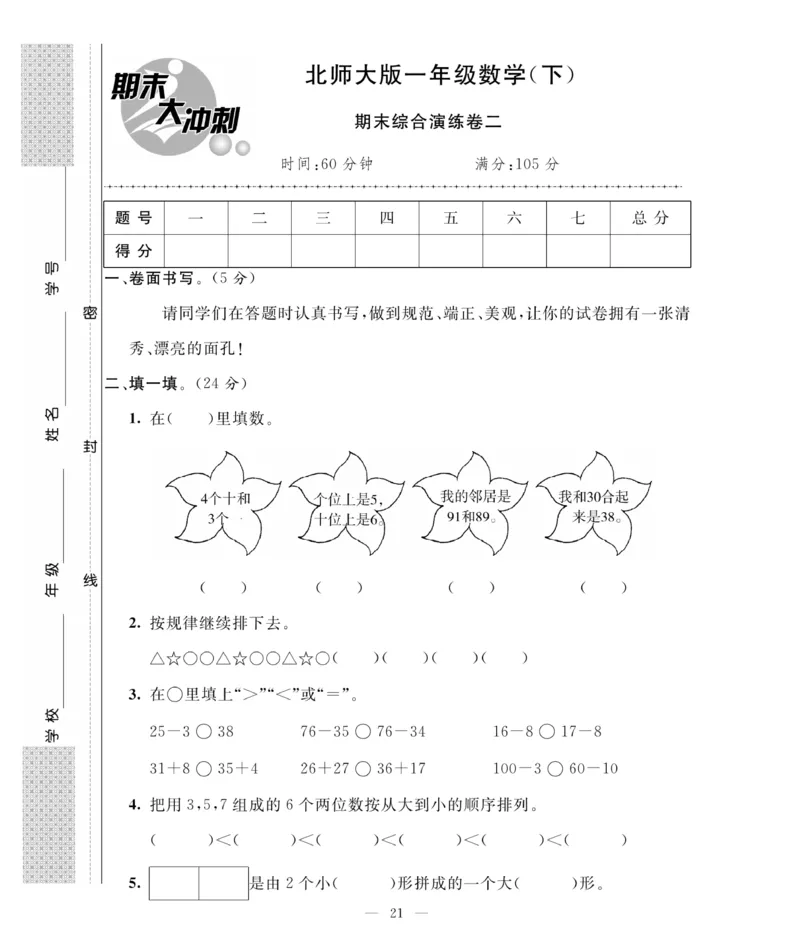 《期末大冲刺》数学1年级下册（BS）_一年级上下册资料_小学一年级学习资料-25年更新版_1-04、小学一年级数学下册_1-4-2、练习题、作业、试题、试卷_北师大版_电子册类