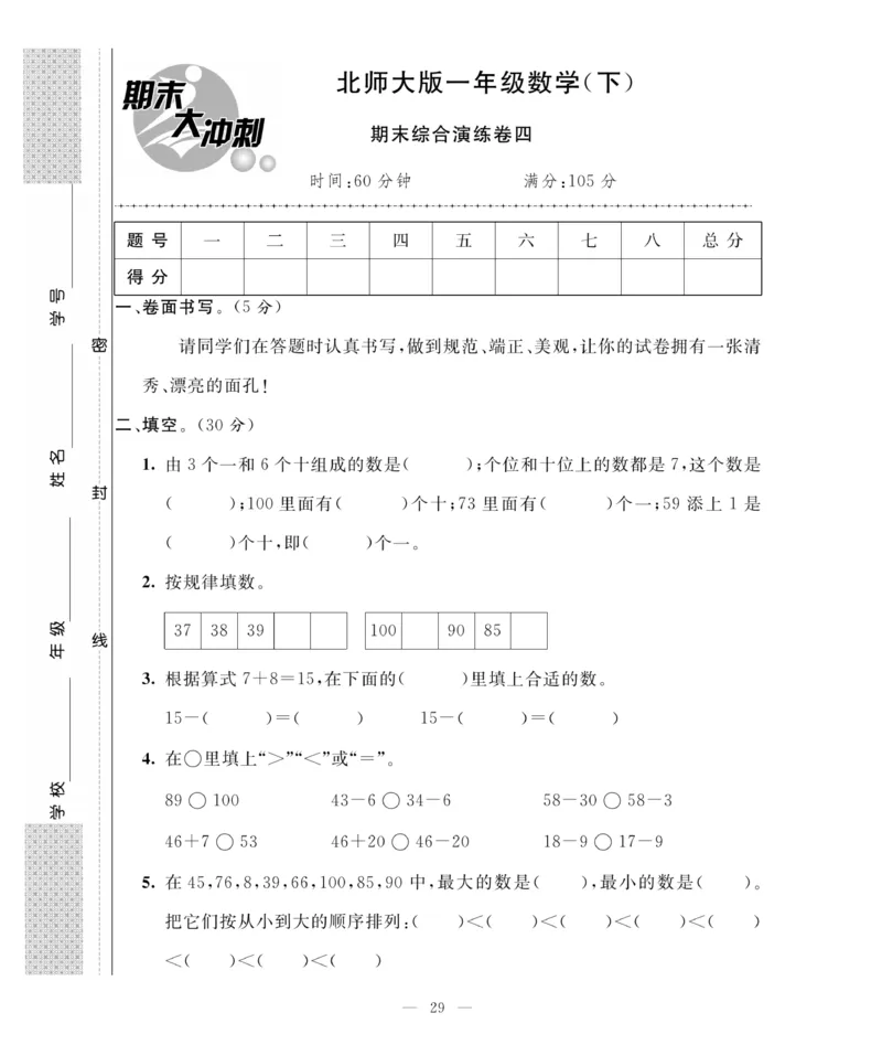 《期末大冲刺》数学1年级下册（BS）_一年级上下册资料_小学一年级学习资料-25年更新版_1-04、小学一年级数学下册_1-4-2、练习题、作业、试题、试卷_北师大版_电子册类