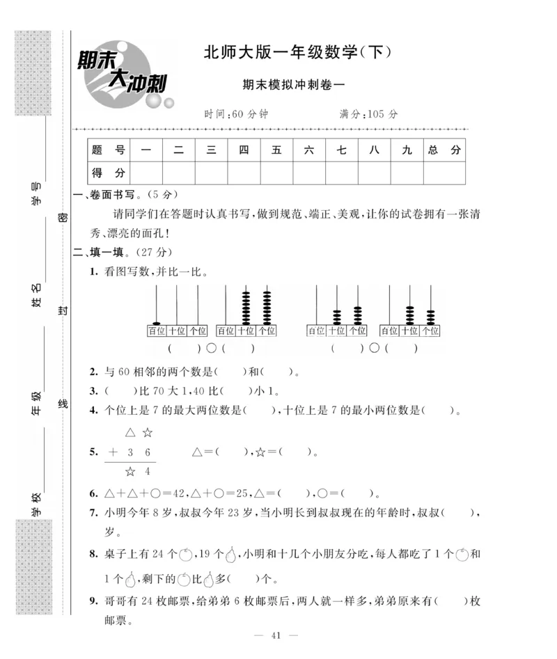 《期末大冲刺》数学1年级下册（BS）_一年级上下册资料_小学一年级学习资料-25年更新版_1-04、小学一年级数学下册_1-4-2、练习题、作业、试题、试卷_北师大版_电子册类
