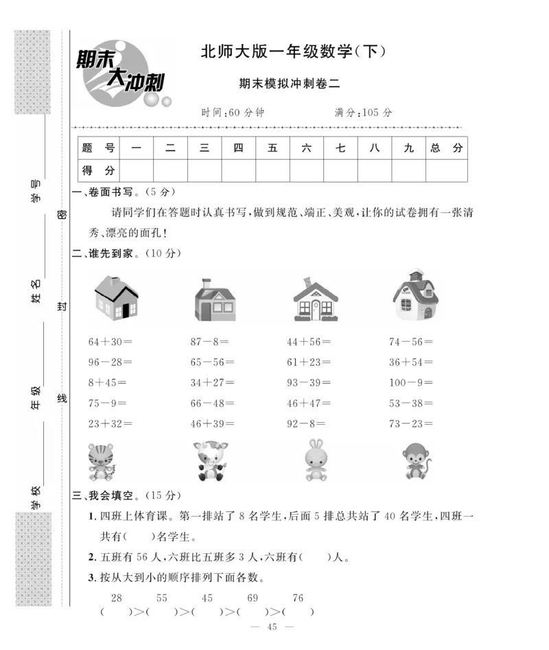 《期末大冲刺》数学1年级下册（BS）_一年级上下册资料_小学一年级学习资料-25年更新版_1-04、小学一年级数学下册_1-4-2、练习题、作业、试题、试卷_北师大版_电子册类