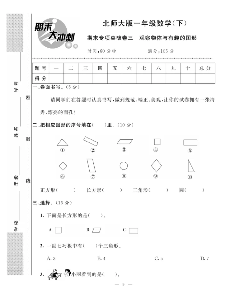 《期末大冲刺》数学1年级下册（BS）_一年级上下册资料_小学一年级学习资料-25年更新版_1-04、小学一年级数学下册_1-4-2、练习题、作业、试题、试卷_北师大版_电子册类