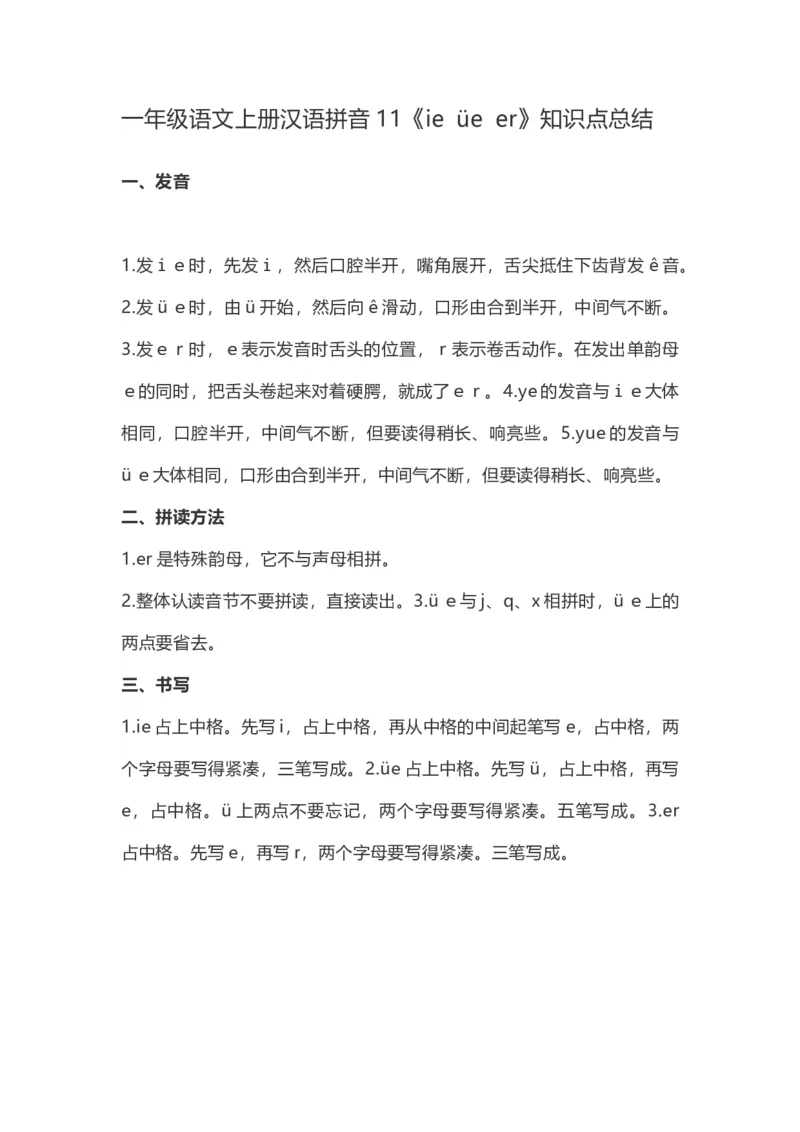 一（上）语文汉语拼音11《ie&uuml;eer》重点知识总结_一年级上下册资料_小学一年级学习资料-25年更新版_1-01、小学一年级语文上册_02、课时练习_语文一（上）每一课核心考点