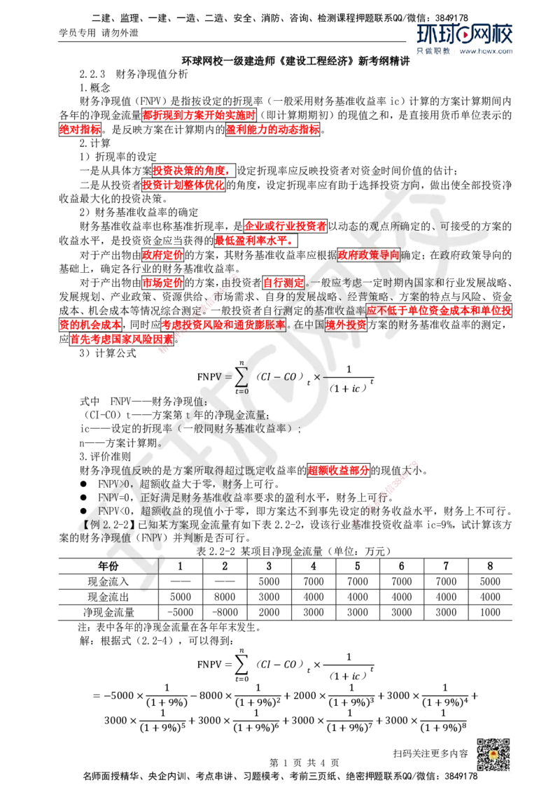 05.第5讲-22经济效果评价指标体系（2）_2026年一级建造师_2026年一建经济_2025年一建经济SVIP_02-基础精讲✿高端面授✿深度强化_21-经济《考点精讲班》张涌、胡安然HQ推荐