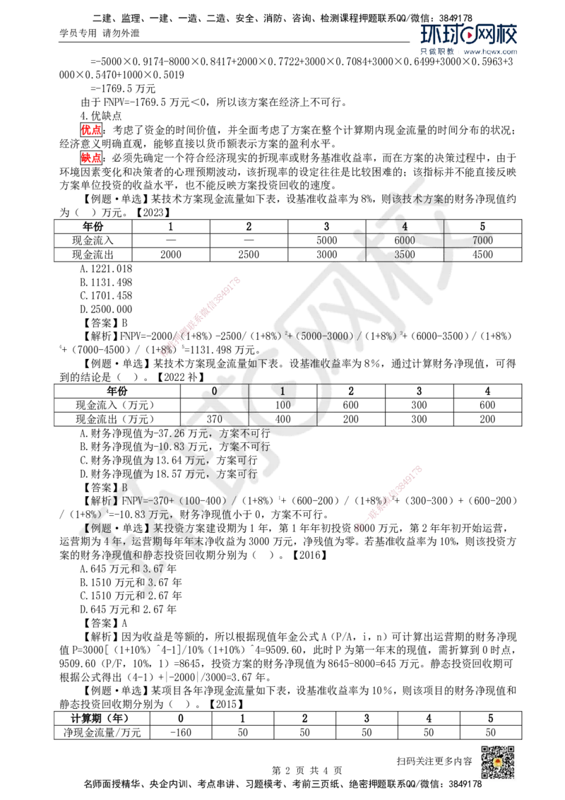 05.第5讲-22经济效果评价指标体系（2）_2026年一级建造师_2026年一建经济_2025年一建经济SVIP_02-基础精讲✿高端面授✿深度强化_21-经济《考点精讲班》张涌、胡安然HQ推荐