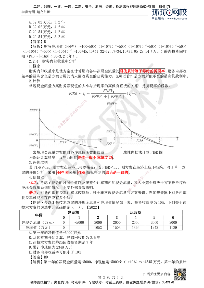 05.第5讲-22经济效果评价指标体系（2）_2026年一级建造师_2026年一建经济_2025年一建经济SVIP_02-基础精讲✿高端面授✿深度强化_21-经济《考点精讲班》张涌、胡安然HQ推荐