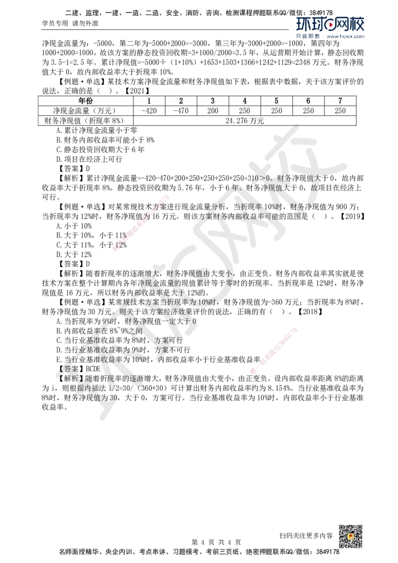 05.第5讲-22经济效果评价指标体系（2）_2026年一级建造师_2026年一建经济_2025年一建经济SVIP_02-基础精讲✿高端面授✿深度强化_21-经济《考点精讲班》张涌、胡安然HQ推荐