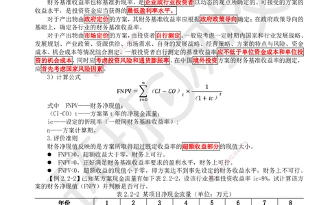 05.第5讲-22经济效果评价指标体系（2）_2026年一级建造师_2026年一建经济_2025年一建经济SVIP_02-基础精讲✿高端面授✿深度强化_21-经济《考点精讲班》张涌、胡安然HQ推荐