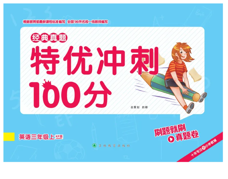 《特优真题卷》英语3年级上册（KP）_三年级上下册资料_小学三年级学习资料-25年更新版_3-05、小学三年级英语上册_3-5-1、知识点、测试卷、电子书_科普版