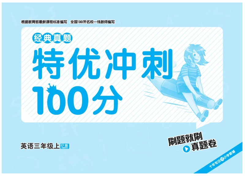 《特优真题卷》英语3年级上册（KP）_三年级上下册资料_小学三年级学习资料-25年更新版_3-05、小学三年级英语上册_3-5-1、知识点、测试卷、电子书_科普版