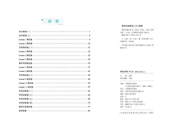 《特优真题卷》英语3年级上册（KP）_三年级上下册资料_小学三年级学习资料-25年更新版_3-05、小学三年级英语上册_3-5-1、知识点、测试卷、电子书_科普版
