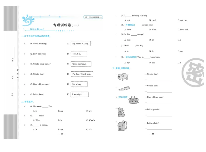 《特优真题卷》英语3年级上册（KP）_三年级上下册资料_小学三年级学习资料-25年更新版_3-05、小学三年级英语上册_3-5-1、知识点、测试卷、电子书_科普版
