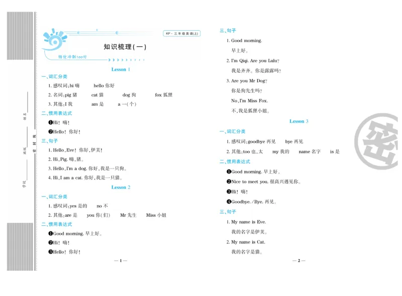 《特优真题卷》英语3年级上册（KP）_三年级上下册资料_小学三年级学习资料-25年更新版_3-05、小学三年级英语上册_3-5-1、知识点、测试卷、电子书_科普版