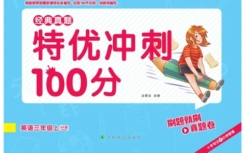 《特优真题卷》英语3年级上册（KP）_三年级上下册资料_小学三年级学习资料-25年更新版_3-05、小学三年级英语上册_3-5-1、知识点、测试卷、电子书_科普版