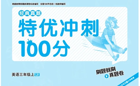 《特优真题卷》英语3年级上册（KP）_三年级上下册资料_小学三年级学习资料-25年更新版_3-05、小学三年级英语上册_3-5-1、知识点、测试卷、电子书_科普版