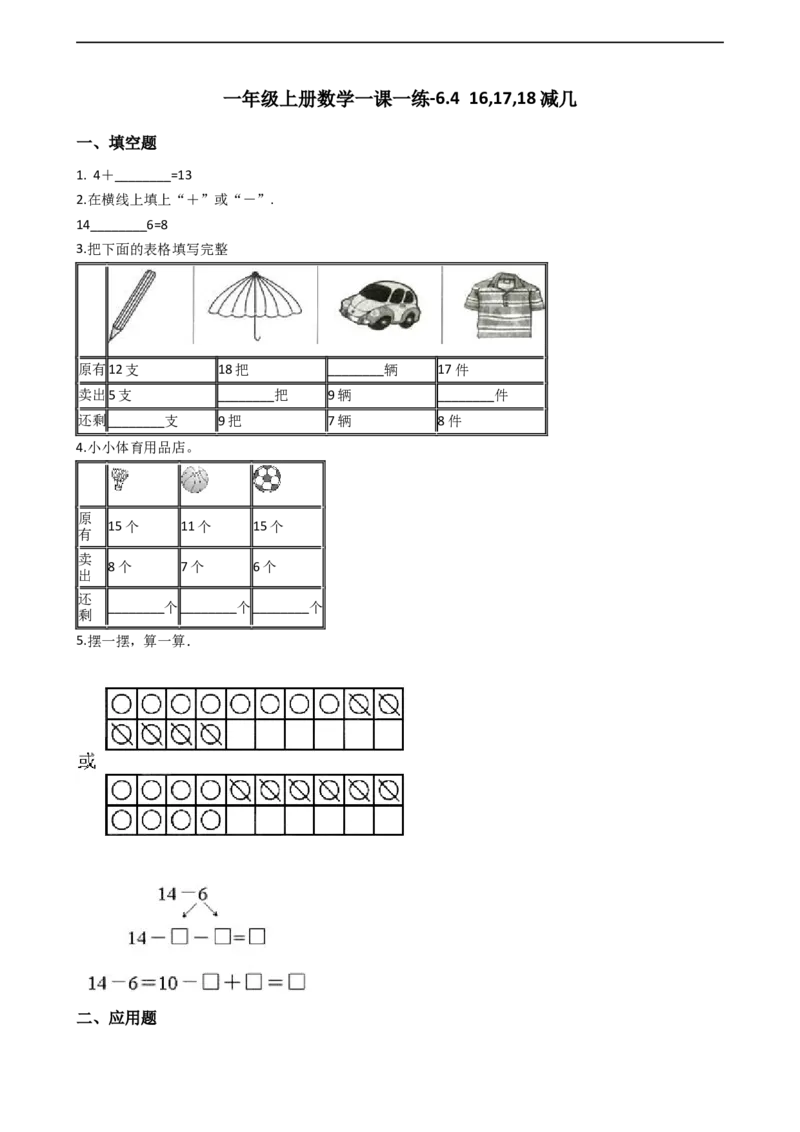 一年级上册数学一课一练-6.416,17,18减几西师大版（2014秋）(1)_一年级上下册资料_小学一年级学习资料-25年更新版_1-03、小学一年级数学上册_西师版_02、课时练习