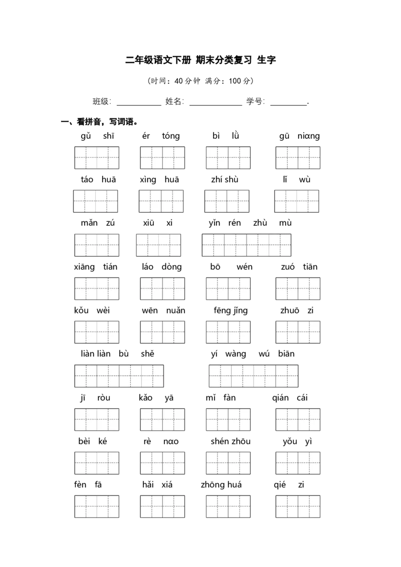 二年级语文下册期末分类复习生字部编版含答案_二年级上下册资料_小学二年级学习资料-25年更新版_2-02、小学二年级语文下册_2-2-2、练习题、作业、试题、试卷_专项练习