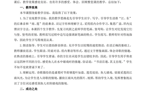 2江南教学反思1_一年级语文上册（统编版）_全套教学资源_课件+教案_5.第五单元_2江南_辅教资源_教学反思