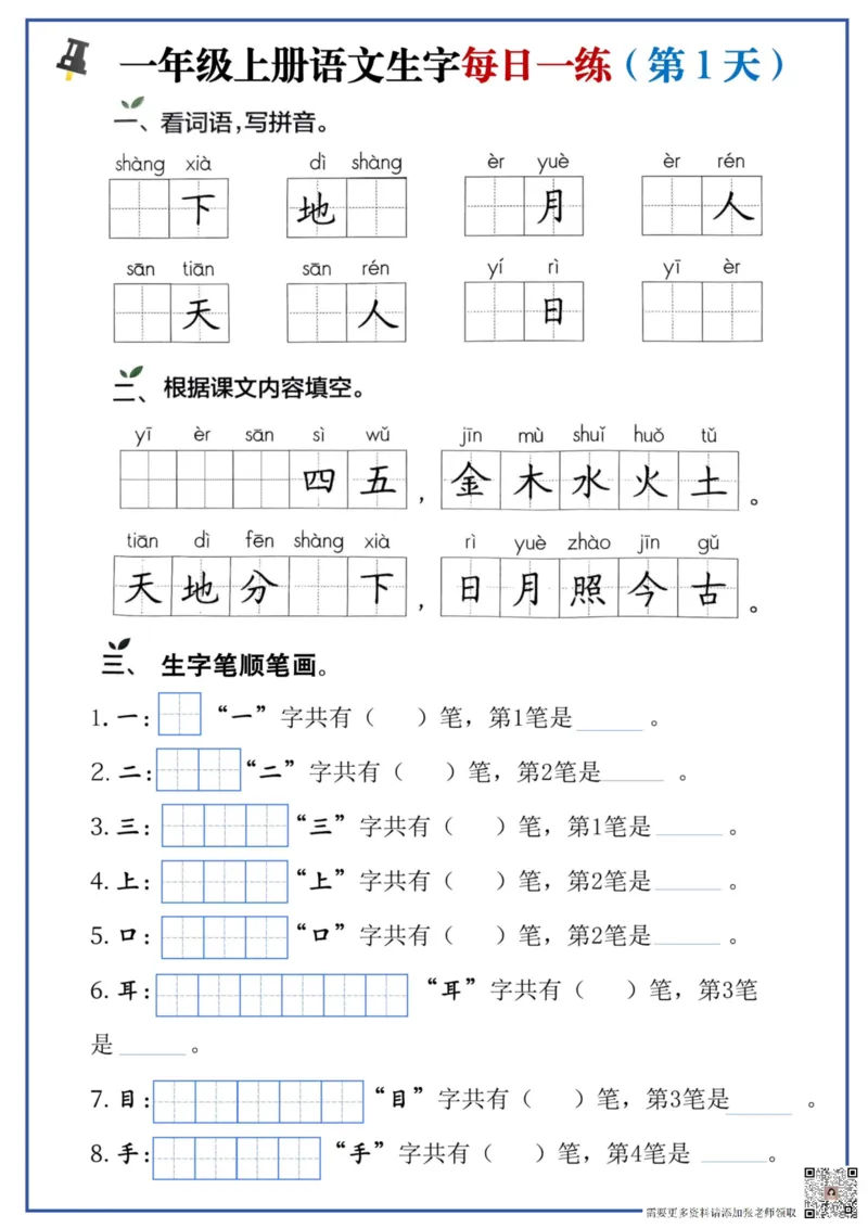 一年级上册语文生字每日一练_一年级上下册资料_一年级上册小红书同款资料_一年级(1)_856