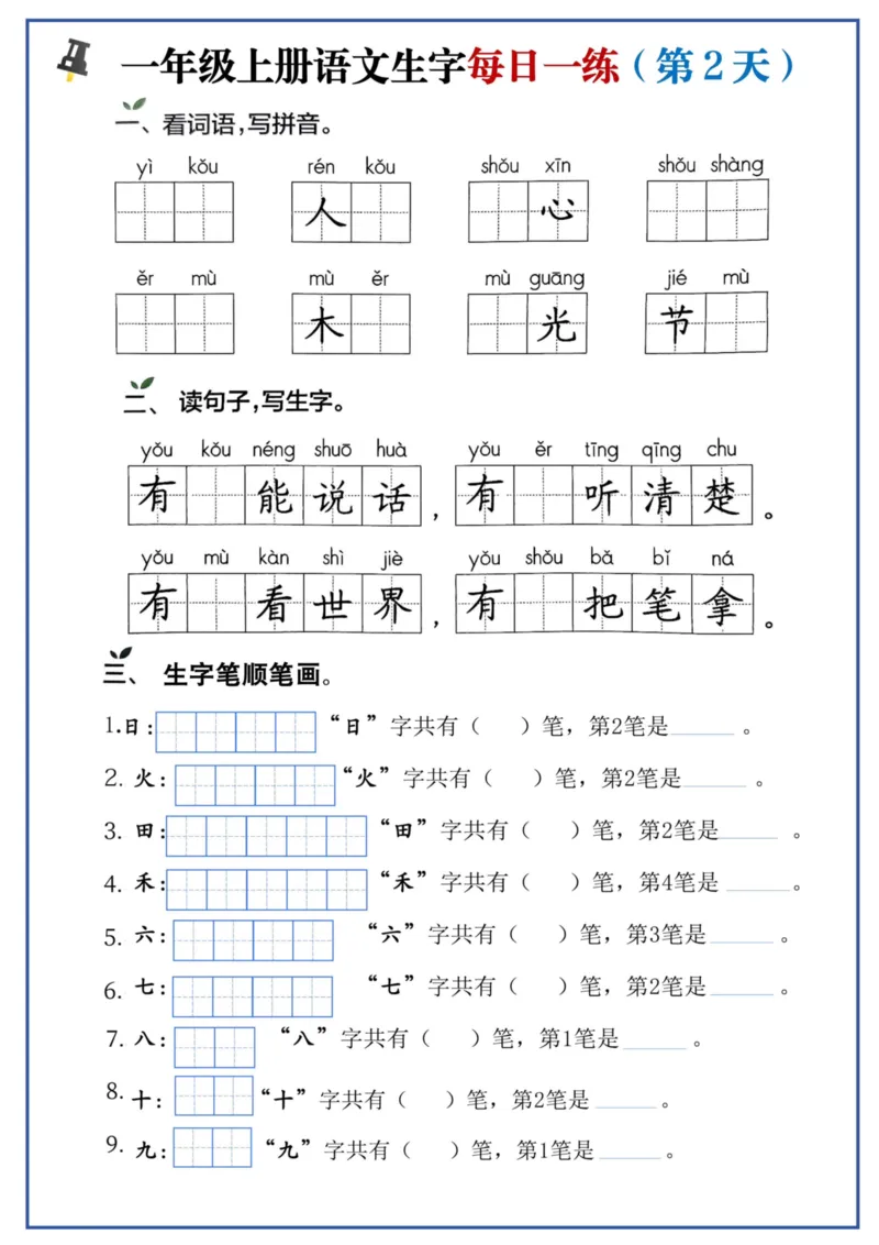 一年级上册语文生字每日一练_一年级上下册资料_一年级上册小红书同款资料_一年级(1)_856