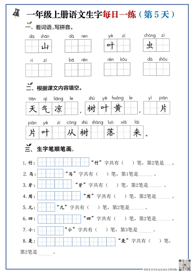 一年级上册语文生字每日一练_一年级上下册资料_一年级上册小红书同款资料_一年级(1)_856
