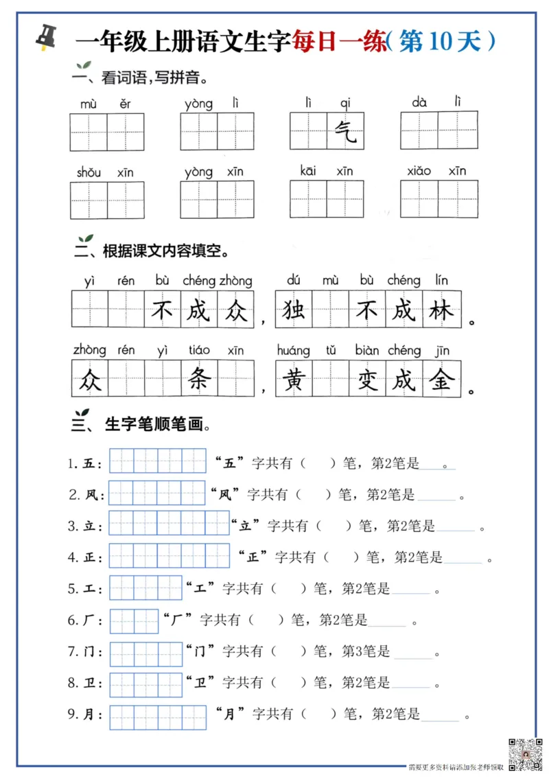 一年级上册语文生字每日一练_一年级上下册资料_一年级上册小红书同款资料_一年级(1)_856