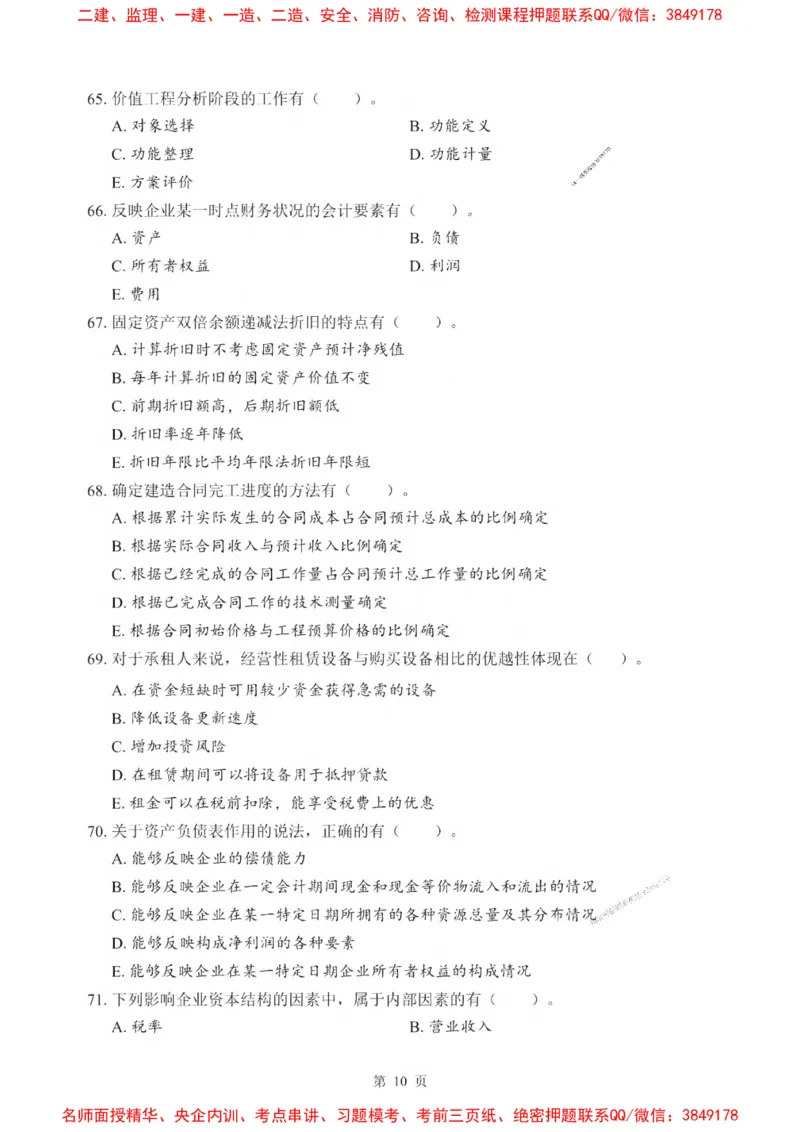 2025一建《经济》考前一套卷_1_2026年一级建造师_2026年一建经济_2025年一建经济SVIP_05-考前密训✿央企特训✿机构普押_38-经济《考前一套卷》SMR推荐