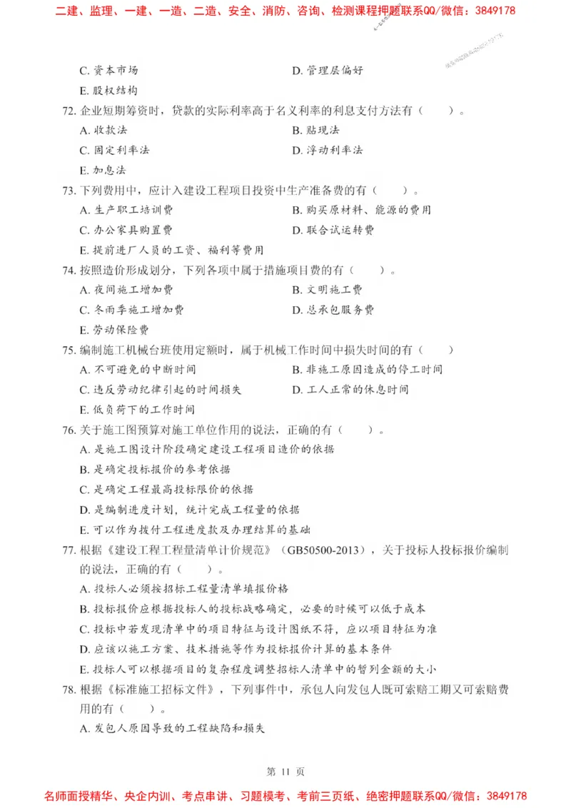 2025一建《经济》考前一套卷_1_2026年一级建造师_2026年一建经济_2025年一建经济SVIP_05-考前密训✿央企特训✿机构普押_38-经济《考前一套卷》SMR推荐