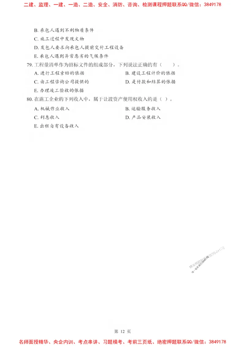 2025一建《经济》考前一套卷_1_2026年一级建造师_2026年一建经济_2025年一建经济SVIP_05-考前密训✿央企特训✿机构普押_38-经济《考前一套卷》SMR推荐