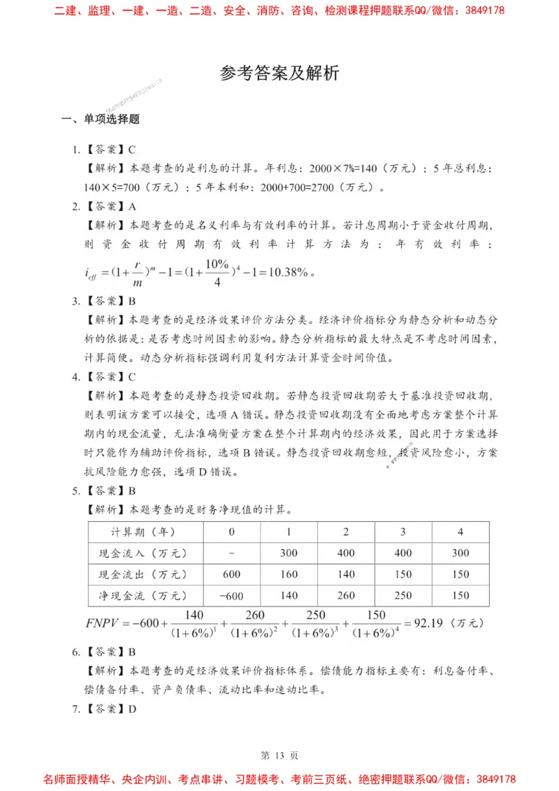 2025一建《经济》考前一套卷_1_2026年一级建造师_2026年一建经济_2025年一建经济SVIP_05-考前密训✿央企特训✿机构普押_38-经济《考前一套卷》SMR推荐