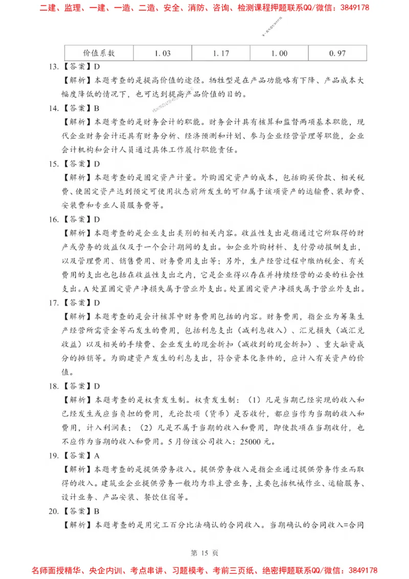 2025一建《经济》考前一套卷_1_2026年一级建造师_2026年一建经济_2025年一建经济SVIP_05-考前密训✿央企特训✿机构普押_38-经济《考前一套卷》SMR推荐