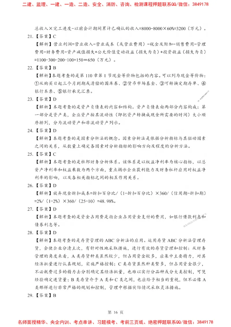 2025一建《经济》考前一套卷_1_2026年一级建造师_2026年一建经济_2025年一建经济SVIP_05-考前密训✿央企特训✿机构普押_38-经济《考前一套卷》SMR推荐