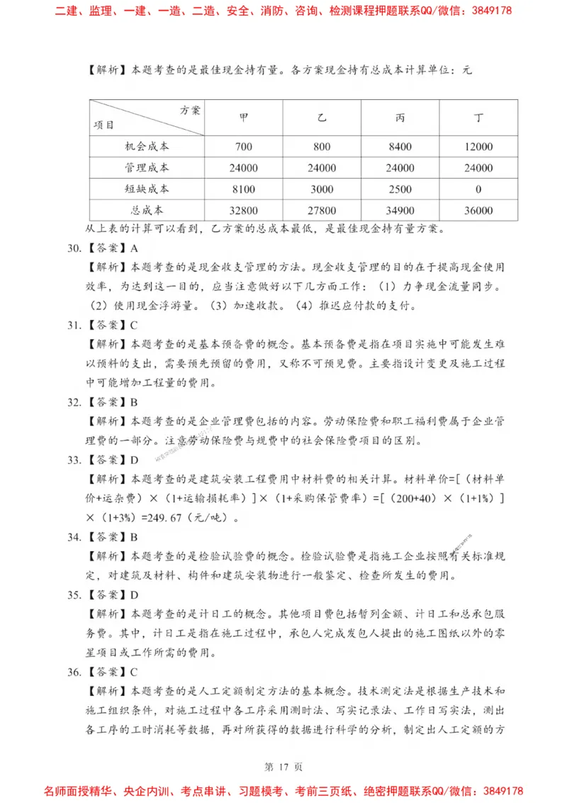 2025一建《经济》考前一套卷_1_2026年一级建造师_2026年一建经济_2025年一建经济SVIP_05-考前密训✿央企特训✿机构普押_38-经济《考前一套卷》SMR推荐