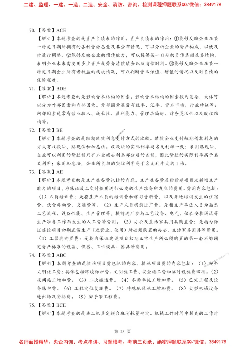 2025一建《经济》考前一套卷_1_2026年一级建造师_2026年一建经济_2025年一建经济SVIP_05-考前密训✿央企特训✿机构普押_38-经济《考前一套卷》SMR推荐