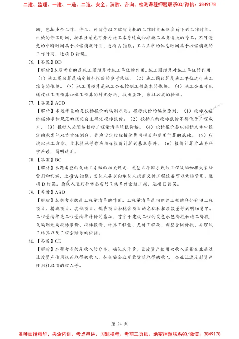 2025一建《经济》考前一套卷_1_2026年一级建造师_2026年一建经济_2025年一建经济SVIP_05-考前密训✿央企特训✿机构普押_38-经济《考前一套卷》SMR推荐