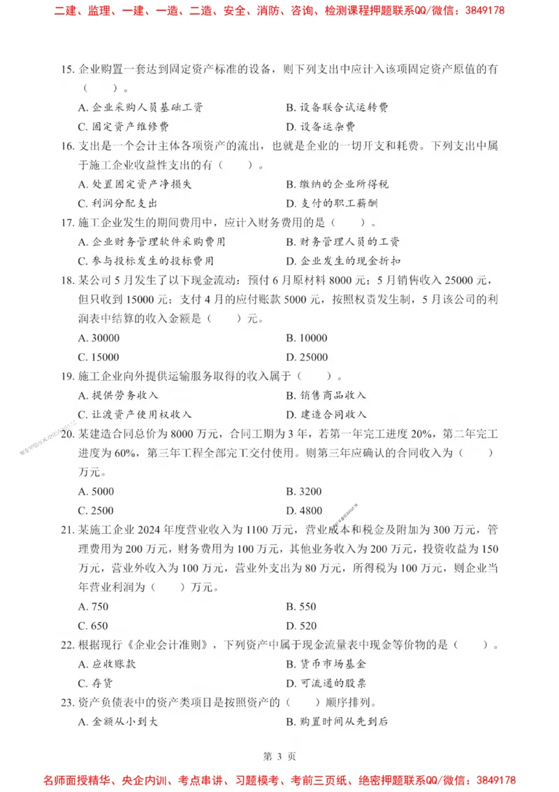 2025一建《经济》考前一套卷_1_2026年一级建造师_2026年一建经济_2025年一建经济SVIP_05-考前密训✿央企特训✿机构普押_38-经济《考前一套卷》SMR推荐