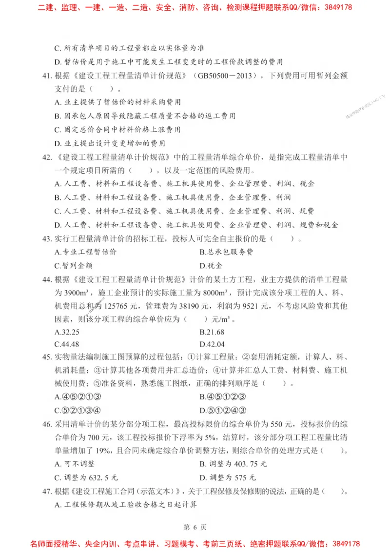 2025一建《经济》考前一套卷_1_2026年一级建造师_2026年一建经济_2025年一建经济SVIP_05-考前密训✿央企特训✿机构普押_38-经济《考前一套卷》SMR推荐