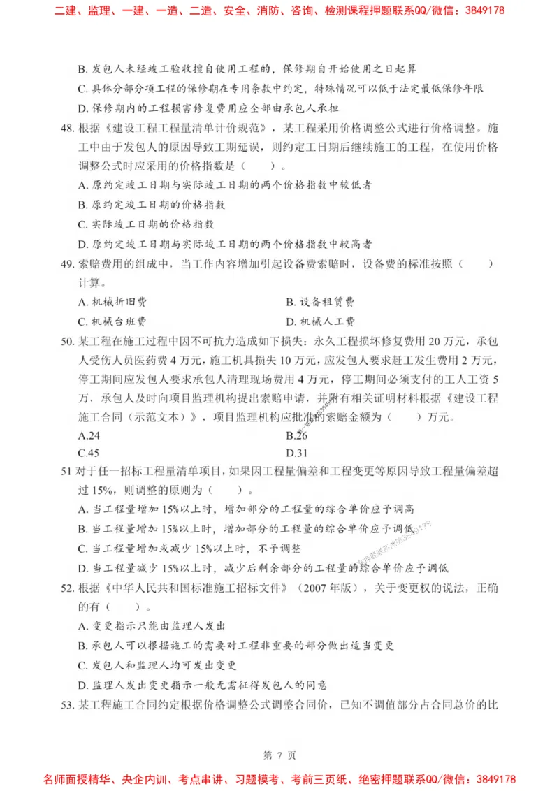 2025一建《经济》考前一套卷_1_2026年一级建造师_2026年一建经济_2025年一建经济SVIP_05-考前密训✿央企特训✿机构普押_38-经济《考前一套卷》SMR推荐