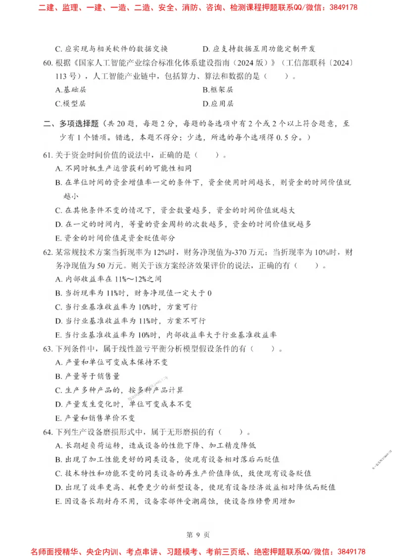 2025一建《经济》考前一套卷_1_2026年一级建造师_2026年一建经济_2025年一建经济SVIP_05-考前密训✿央企特训✿机构普押_38-经济《考前一套卷》SMR推荐