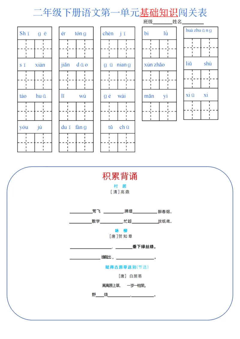 二年级语文下册单元基础知识闯关表m_PDF密码解除_二年级上下册资料_小学二年级学习资料-25年更新版_2-02、小学二年级语文下册_2-2-2、练习题、作业、试题、试卷_专项练习