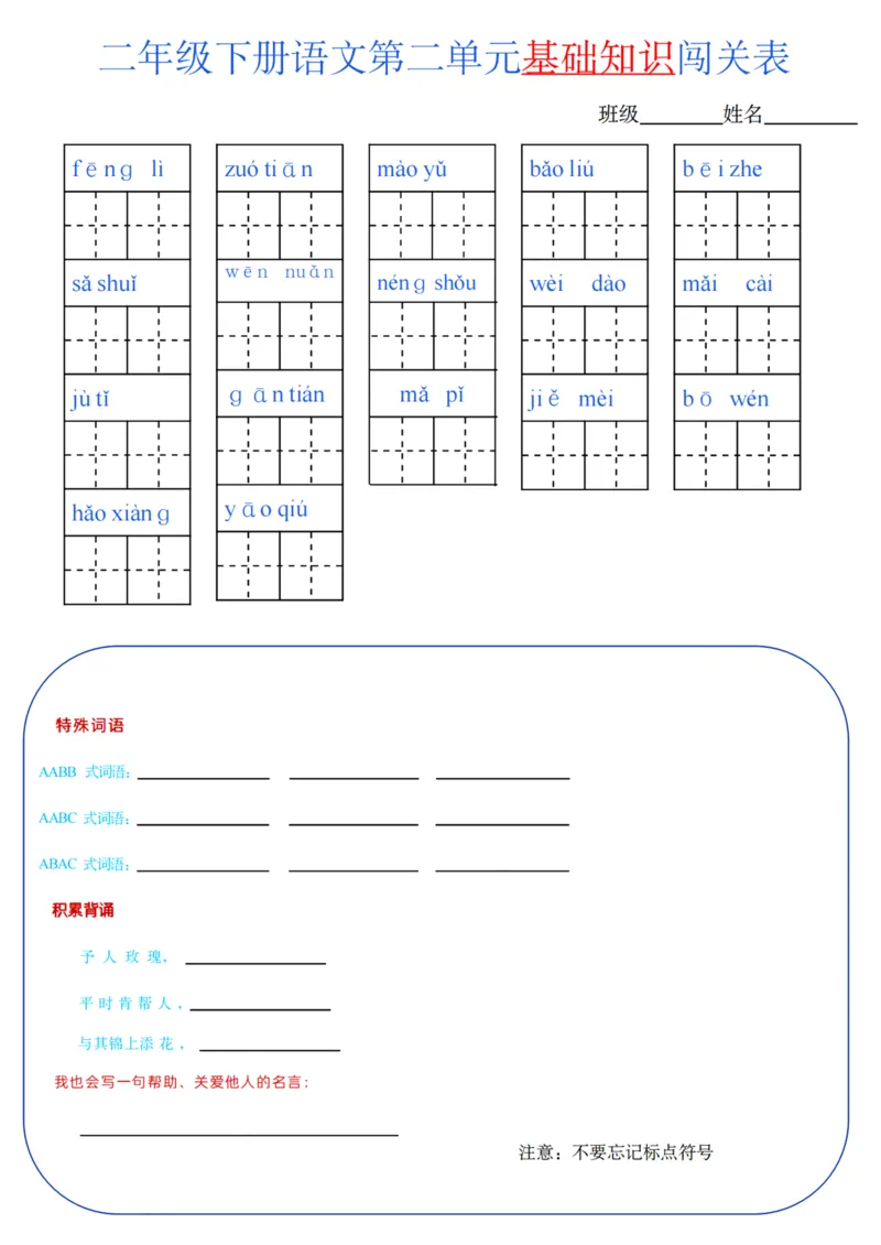 二年级语文下册单元基础知识闯关表m_PDF密码解除_二年级上下册资料_小学二年级学习资料-25年更新版_2-02、小学二年级语文下册_2-2-2、练习题、作业、试题、试卷_专项练习
