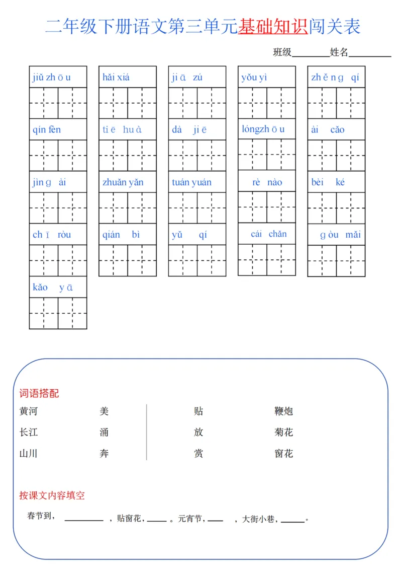 二年级语文下册单元基础知识闯关表m_PDF密码解除_二年级上下册资料_小学二年级学习资料-25年更新版_2-02、小学二年级语文下册_2-2-2、练习题、作业、试题、试卷_专项练习